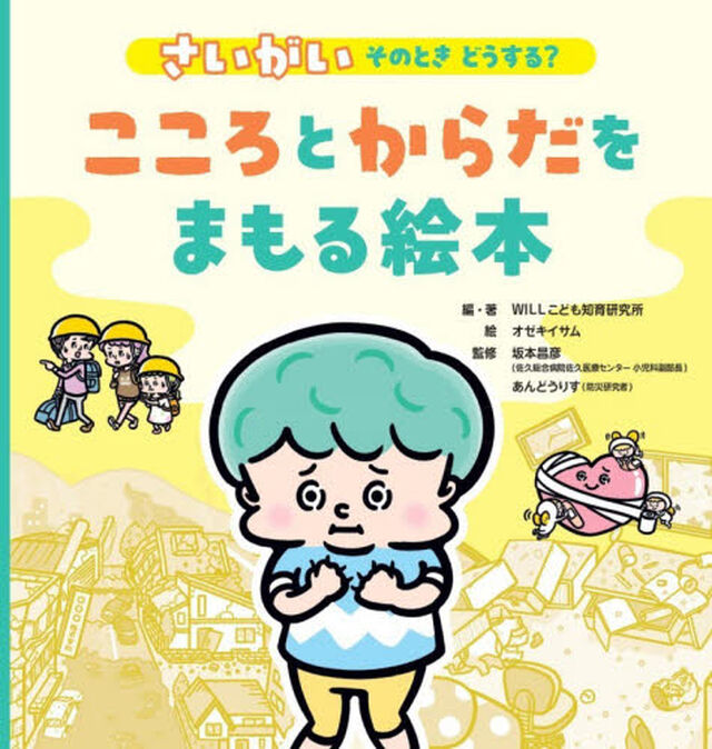 こころとからだをまもる絵本　さいがいそのときどうする？
