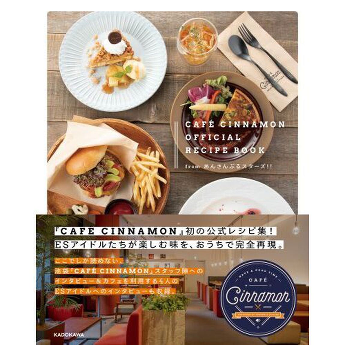 ＣＡＦＥ　ＣＩＮＮＡＭＯＮ　ＯＦＦＩＣＩＡＬ　ＲＥＣＩＰＥ　ＢＯＯＫ　ｆｒｏｍあんさんぶるスターズ！！