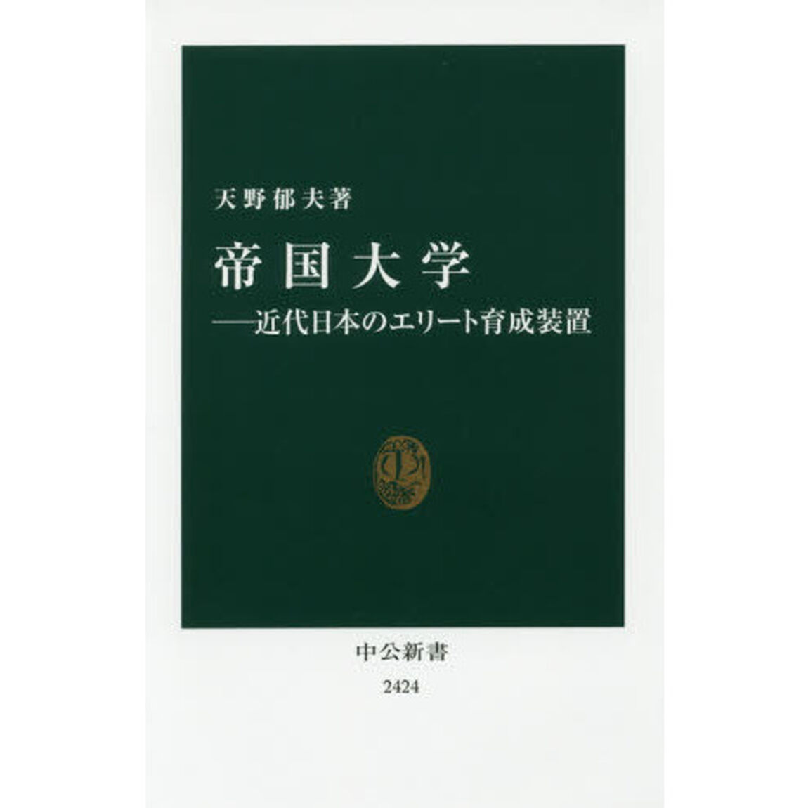 帝国大学―近代日本のエリート育成装置 (中公新書)