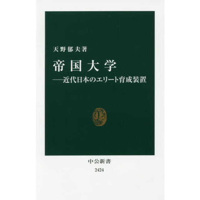 帝国大学―近代日本のエリート育成装置 (中公新書)