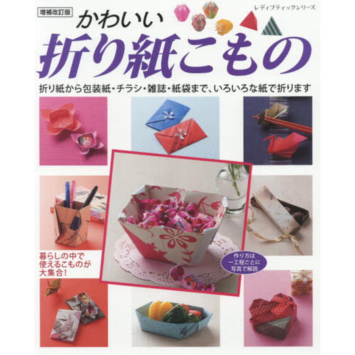 かわいい折り紙こもの　暮らしの中で使えるこものが大集合！　折り紙から包装紙・チラシ・雑誌・紙袋まで、いろいろな紙で折ります「増補改訂版」