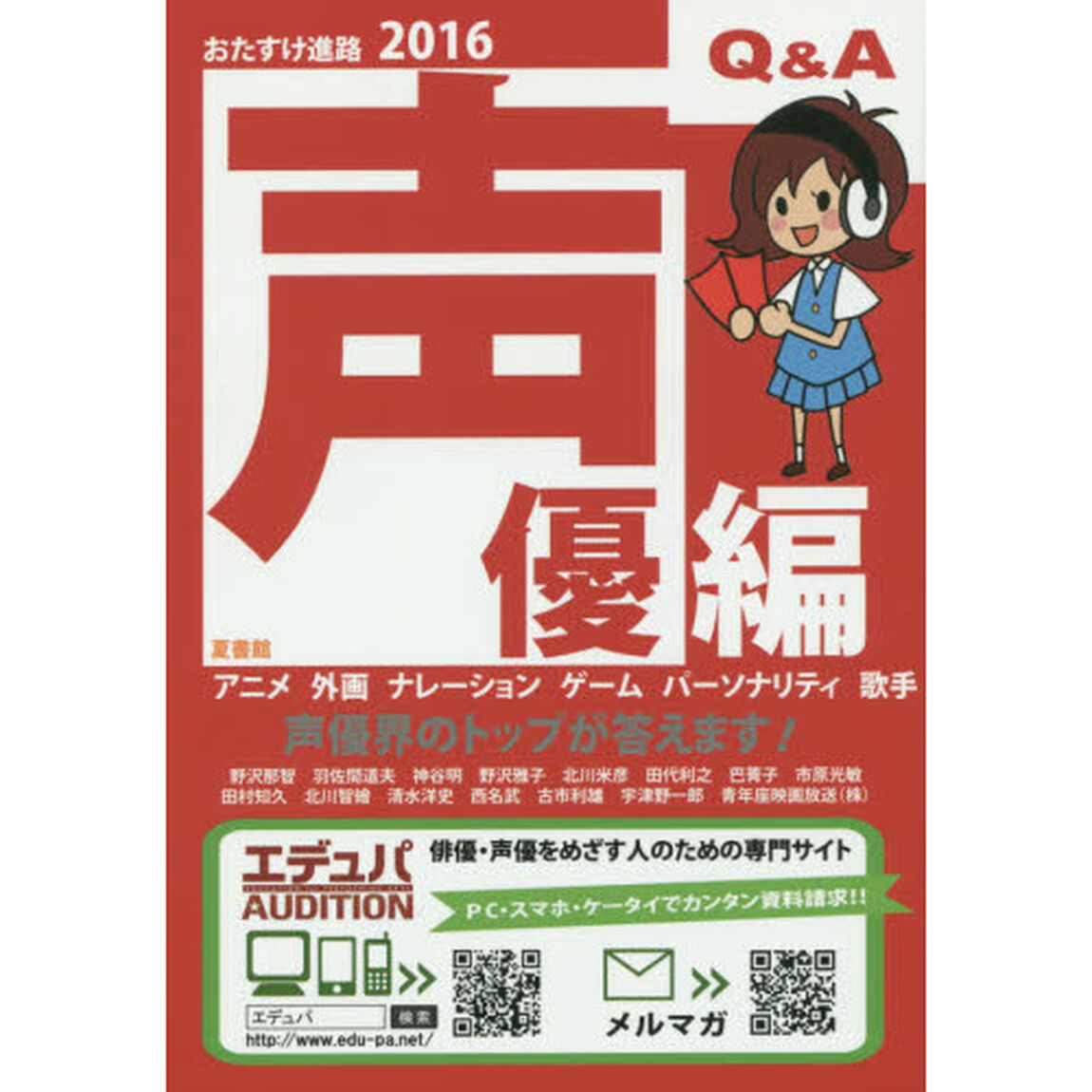 おたすけ進路　声優編２０１６「声優界のトップが答えます！」
