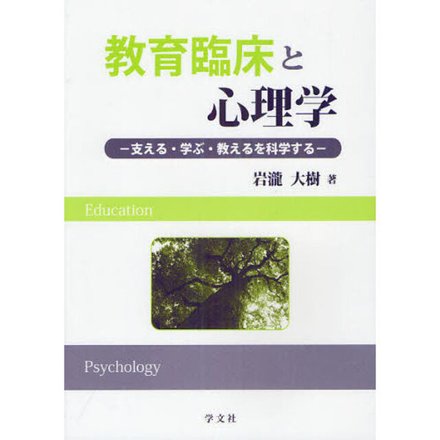 教育臨床と心理学　支える・学ぶ・教えるを科学する