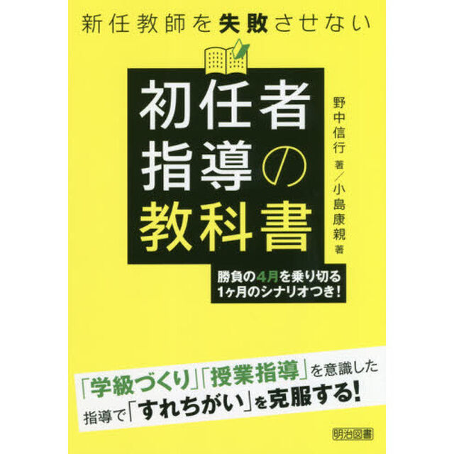 新任教師を失敗させない初任者指導の教科書　勝負の４月を乗り切る１ケ月のシナリオつき！