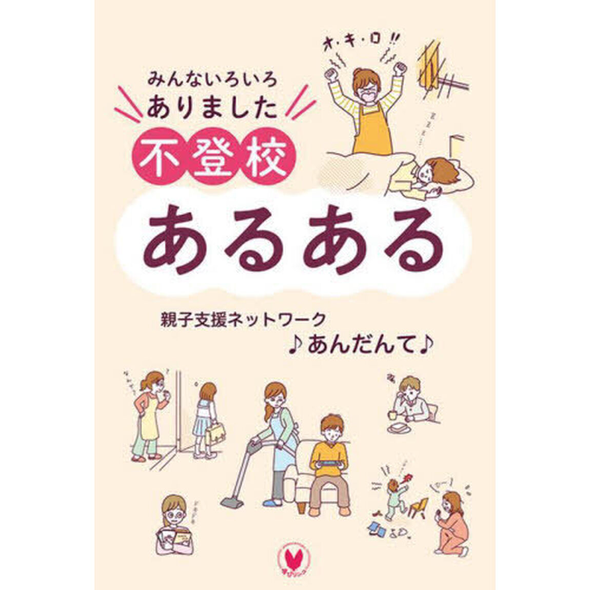 不登校あるある　みんないろいろありました