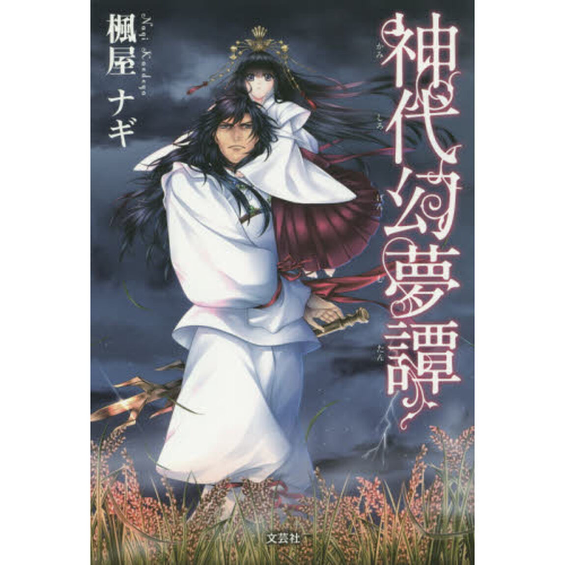 神代幻夢譚