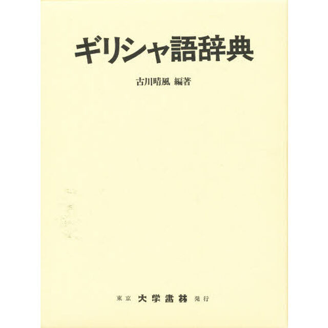 ギリシャ語辞典