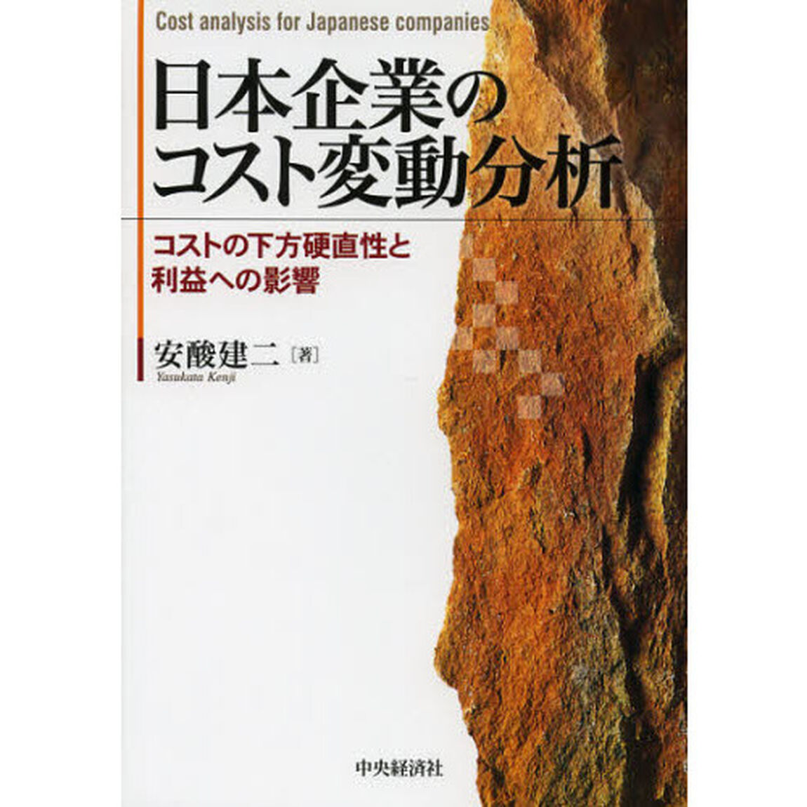 日本企業のコスト変動分析　コストの下方硬直性と利益への影響