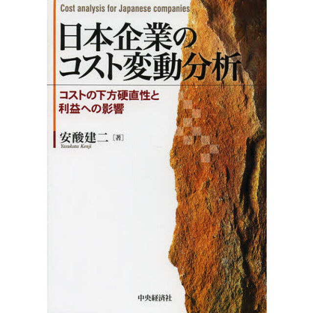 日本企業のコスト変動分析　コストの下方硬直性と利益への影響