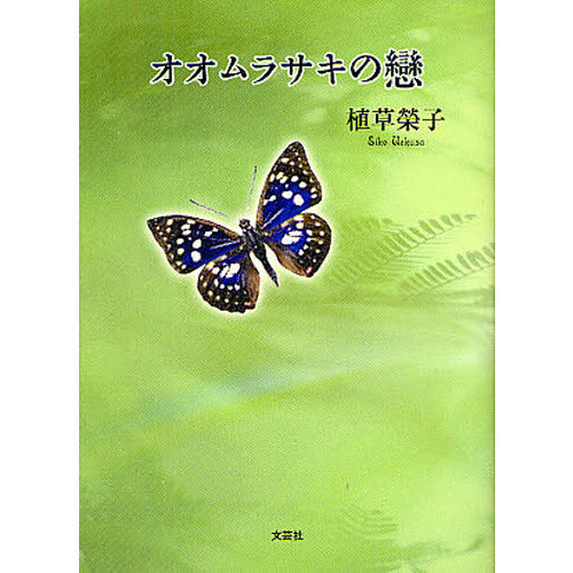 オオムラサキの戀