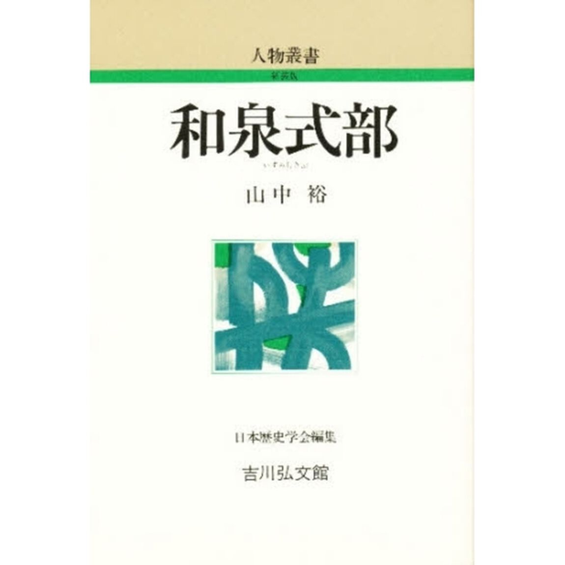 和泉式部