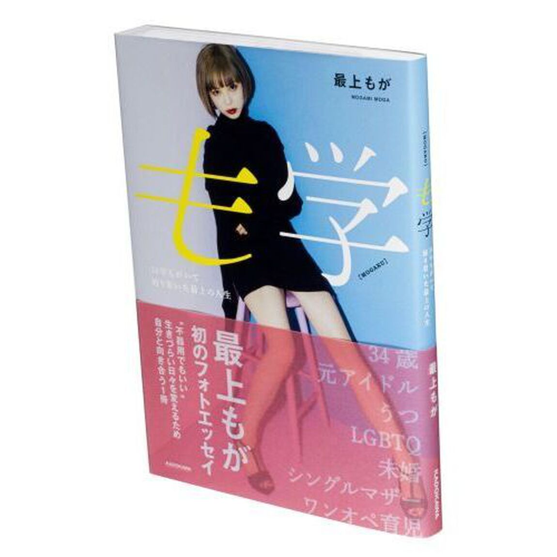 も学　３４年もがいて辿り着いた最上の人生