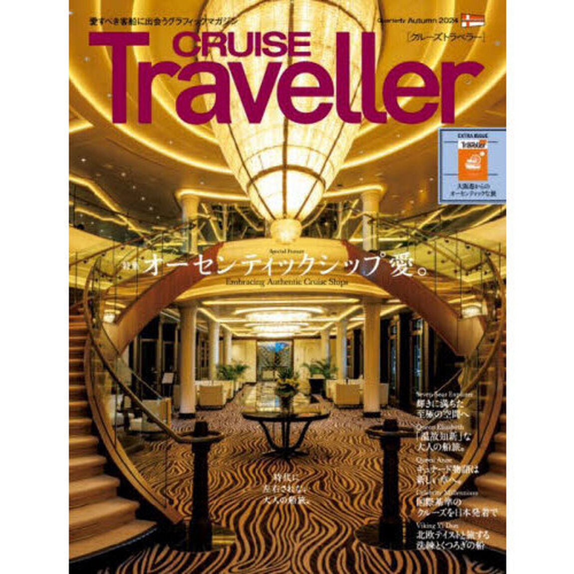 ＣＲＵＩＳＥ　Ｔｒａｖｅｌｌｅｒ　２０２４Ａｕｔｕｍｎ「オーセンティックシップ愛。」