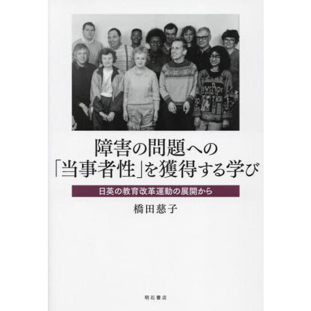 障害の問題への「当事者性」を獲得する学び　日英の教育改革運動の展開から