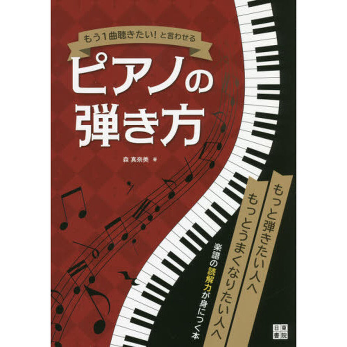 もう１曲聴きたい！と言わせるピアノの弾き方