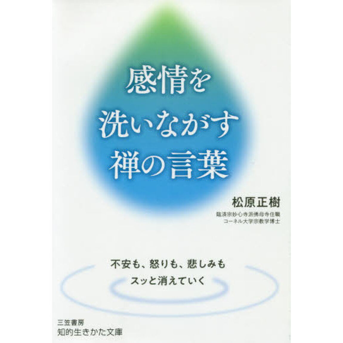感情を洗いながす禅の言葉