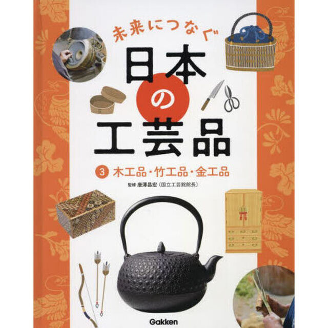 未来につなぐ日本の工芸品　３「木工品・竹工品・金工品」