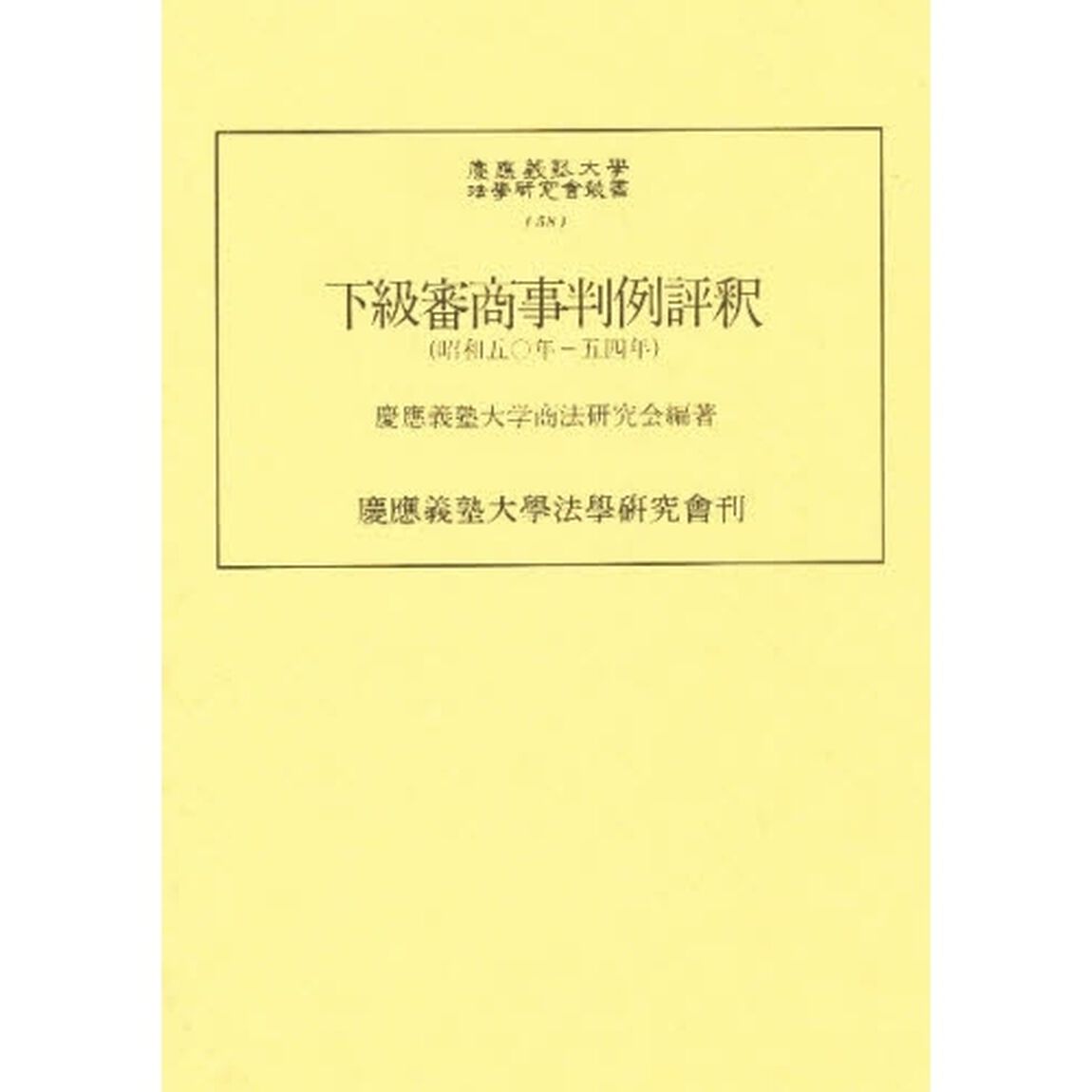 下級審商事判例評釈　昭和５０年－５４年