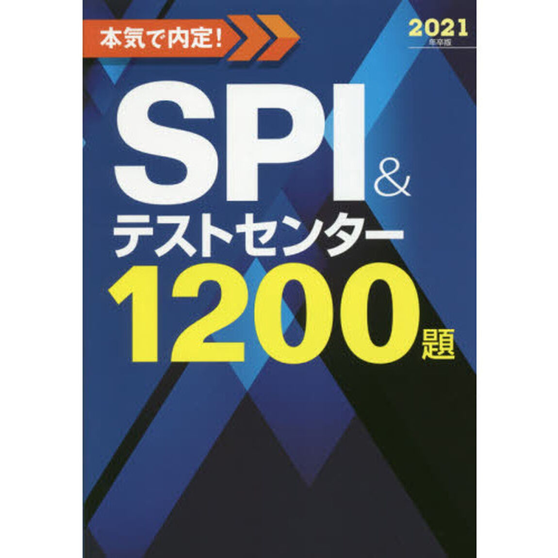 本気で内定！ＳＰＩ＆テストセンター１２００題　２０２１年卒版
