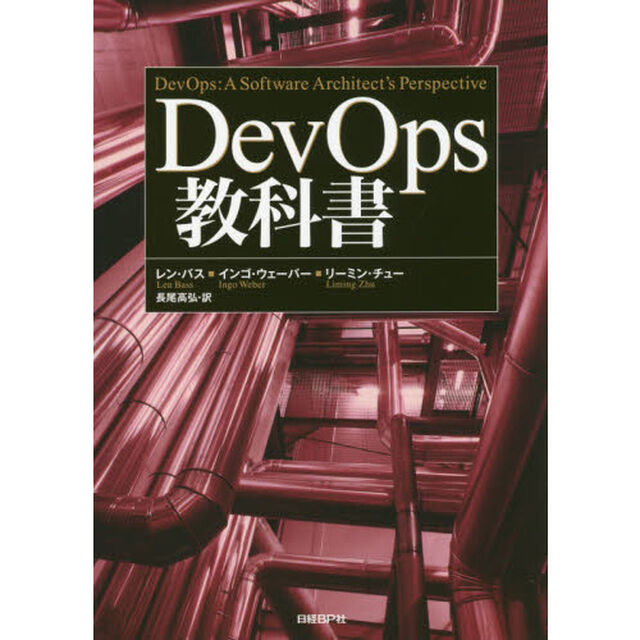 ＤｅｖＯｐｓ教科書