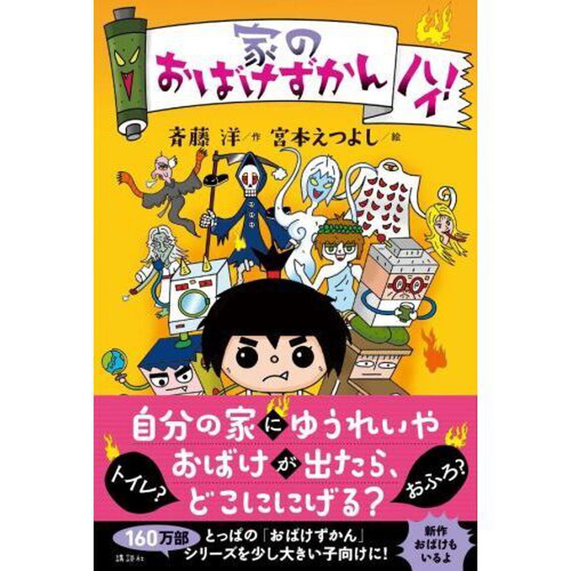 家のおばけずかんハイ！