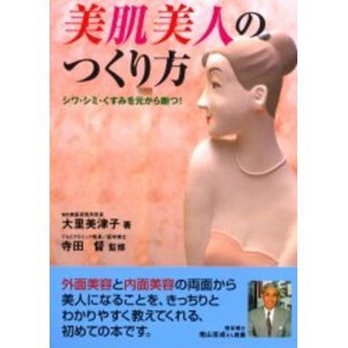 美肌美人のつくり方　シワ・シミ・くすみを元から断つ！