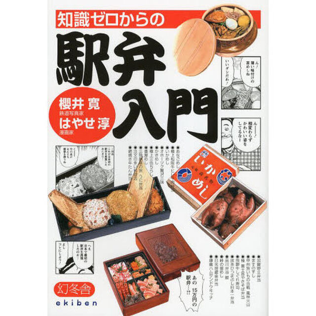 知識ゼロからの駅弁入門