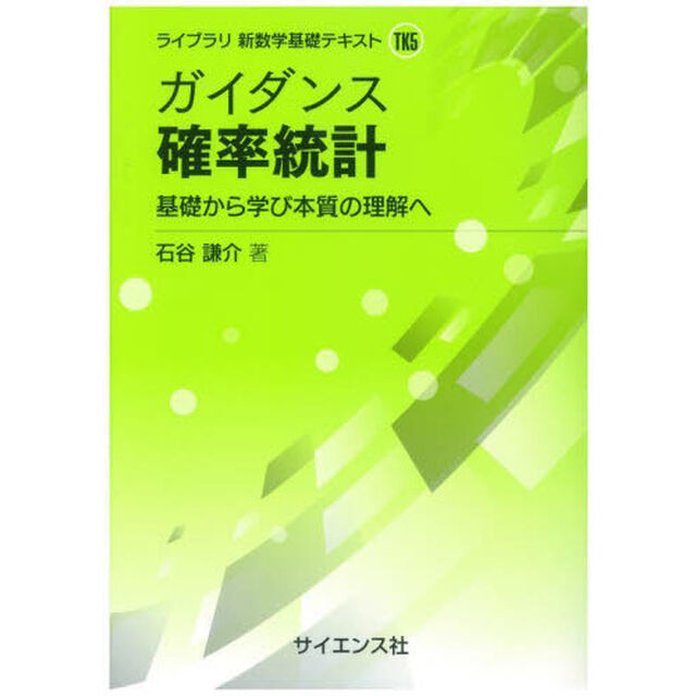 ガイダンス確率統計　基礎から学び本質の理解へ