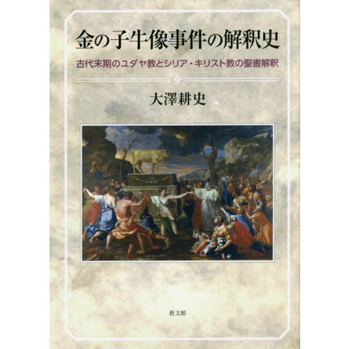 金の子牛像事件の解釈史　古代末期のユダヤ教とシリア・キリスト教の聖書解釈