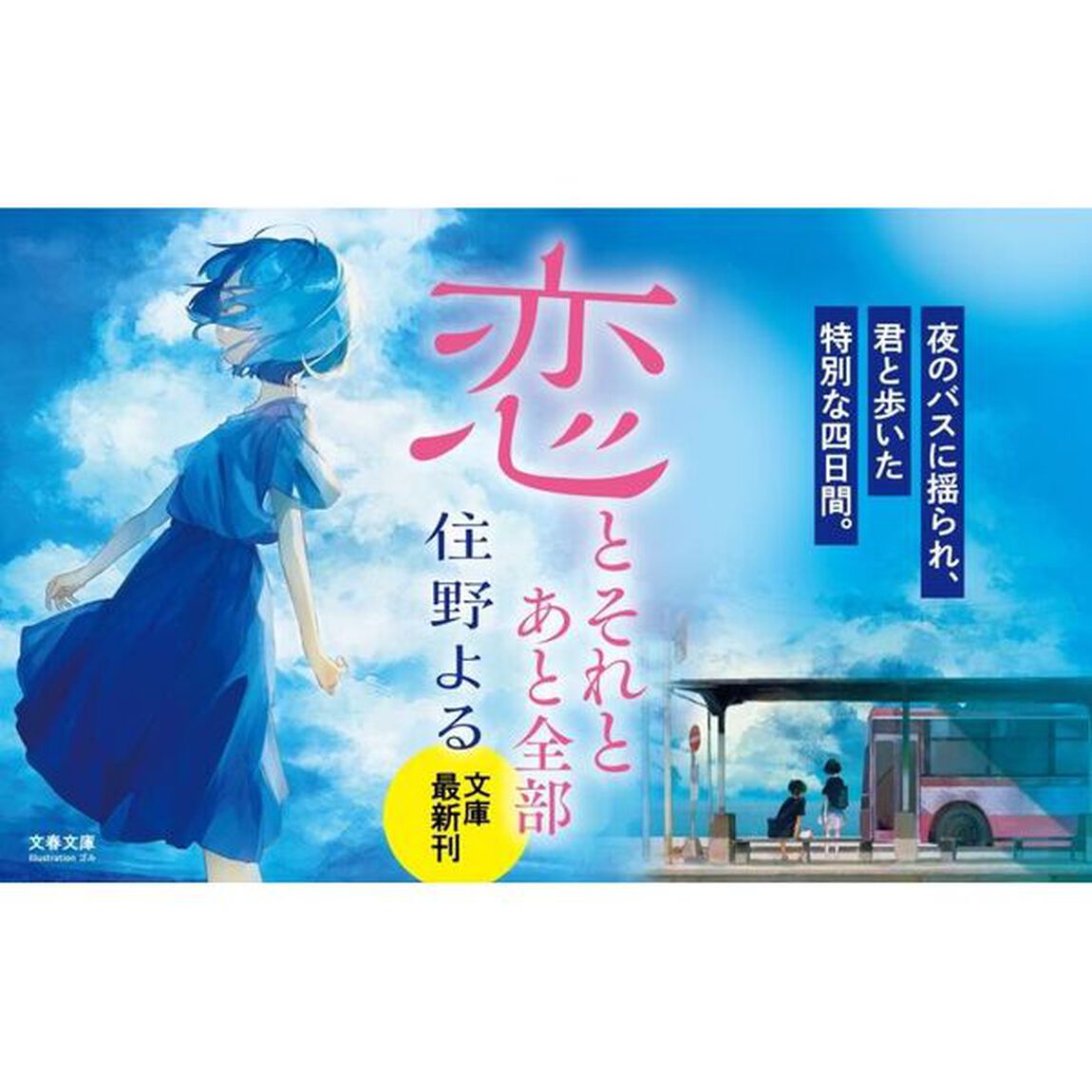 恋とそれとあと全部