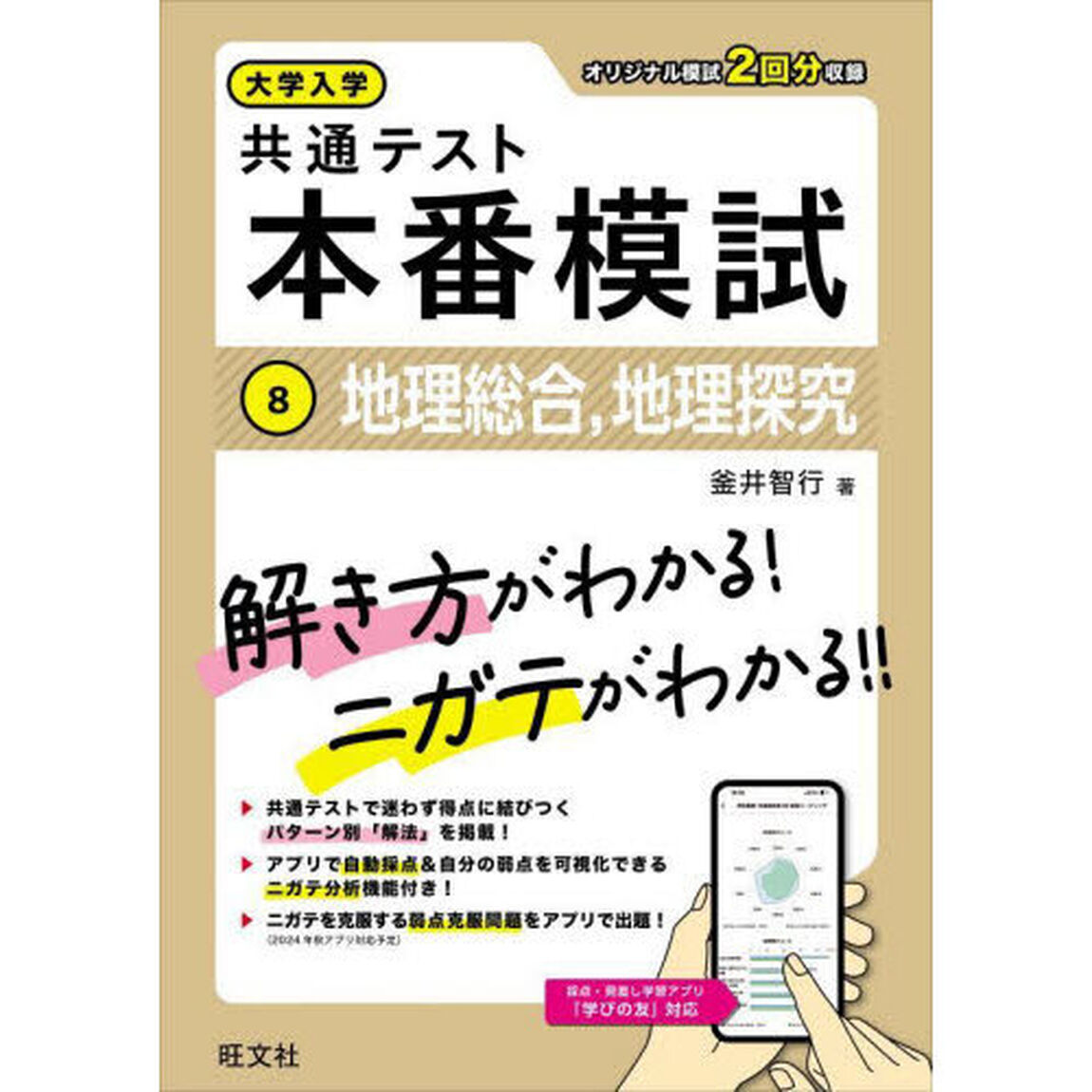 大学入学共通テスト本番模試　８「地理総合，地理探究」