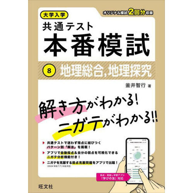 大学入学共通テスト本番模試　８「地理総合，地理探究」