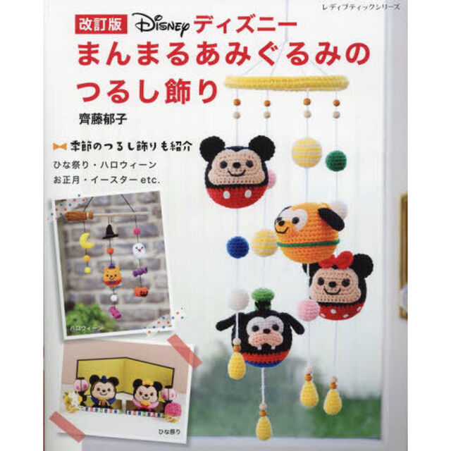ディズニーまんまるあみぐるみのつるし飾り「改訂版」