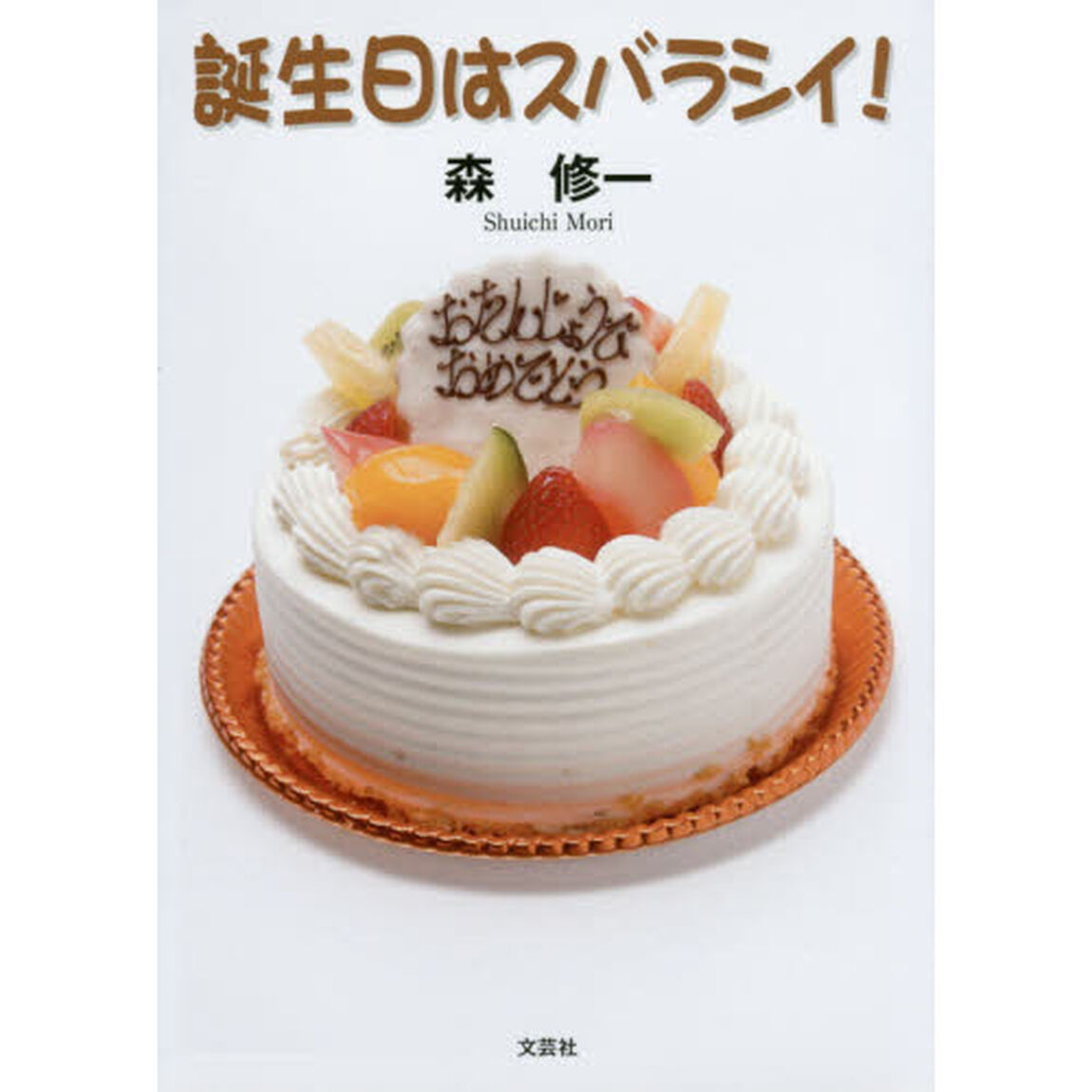 誕生日はスバラシイ！