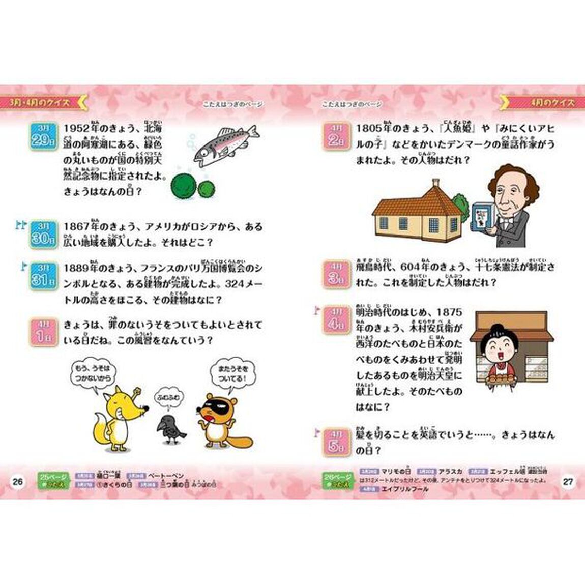 きょうはなんの日？クイズ
