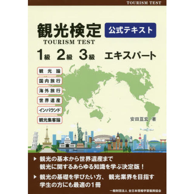 観光検定公式テキスト　１級２級３級エキスパート