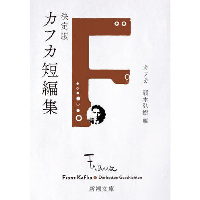 決定版カフカ短編集