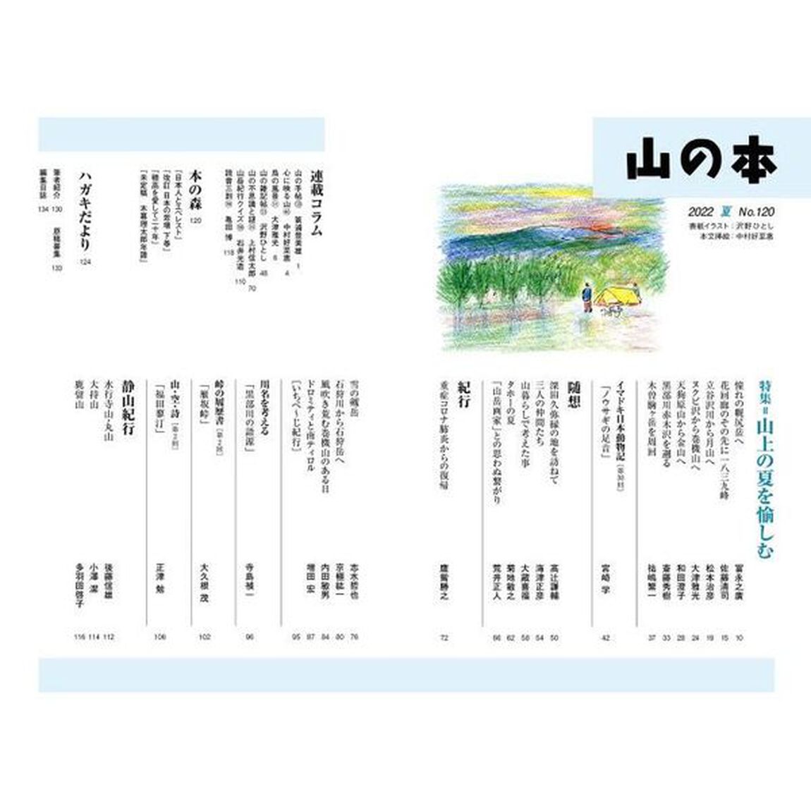 山の本　Ｎｏ．１２０（２０２２夏）「特集＝山上の夏を愉しむ　紀行＝重症コロナ肺炎からの復帰」