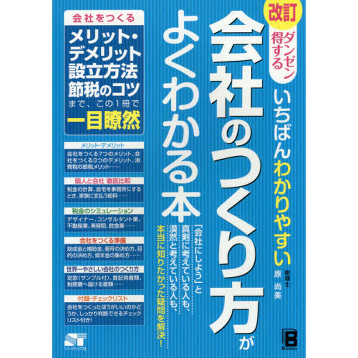 ダンゼン得するいちばんわかりやすい会社のつくり方がよくわかる本「改訂」