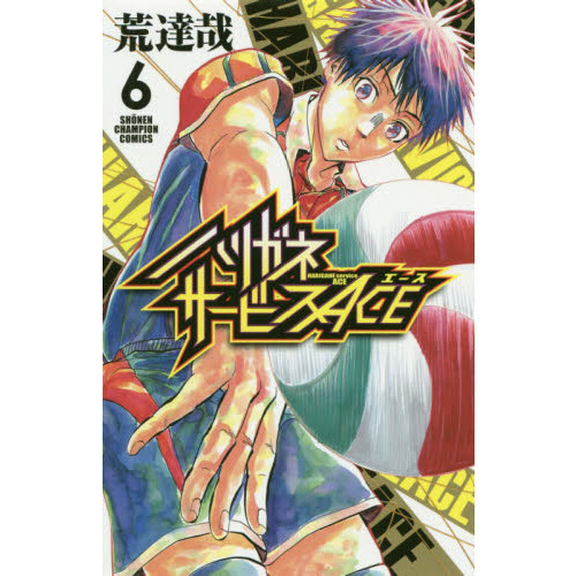 ハリガネサービスＡＣＥ　６