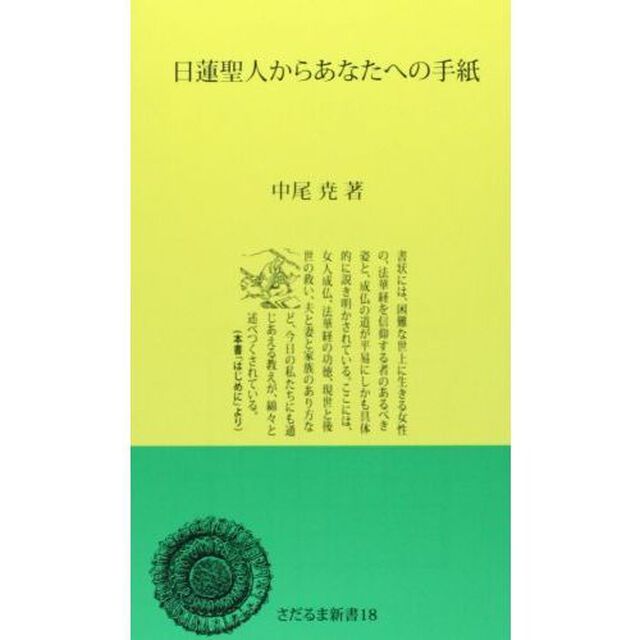日蓮聖人からあなたへの手紙