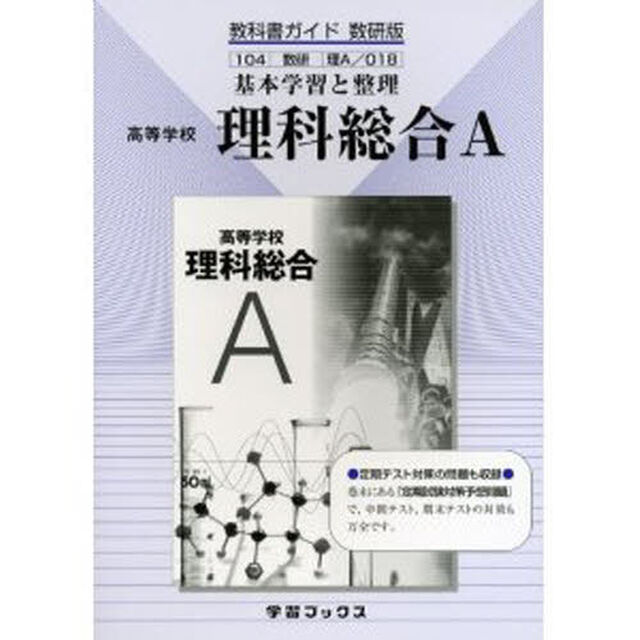 教科書ガイド数研版　０１８　理科総合Ａ