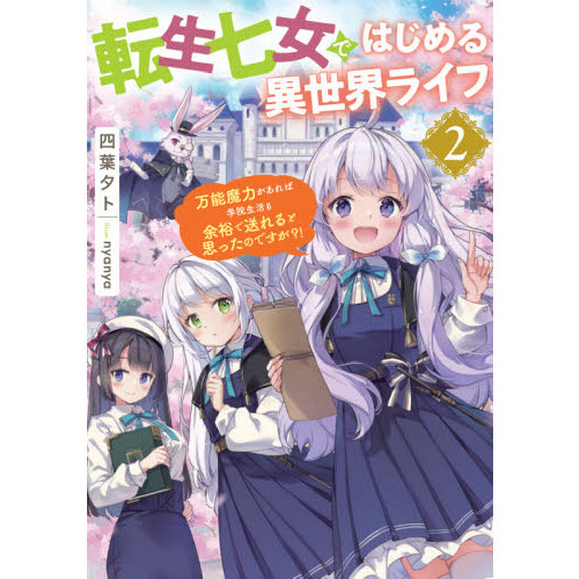 転生七女ではじめる異世界ライフ　２「万能魔力があれば学院生活も余裕で送れると思ったのですが？！」