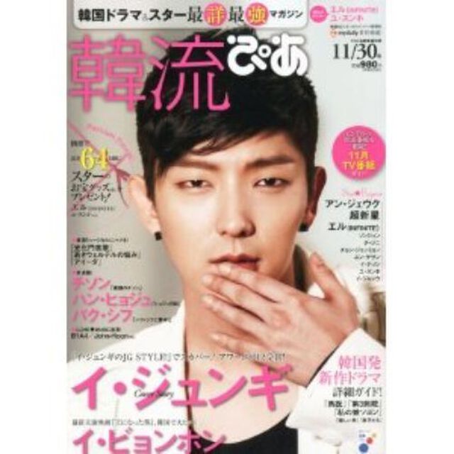 韓流ぴあ 2012年 11月号 (ポストカード付き)