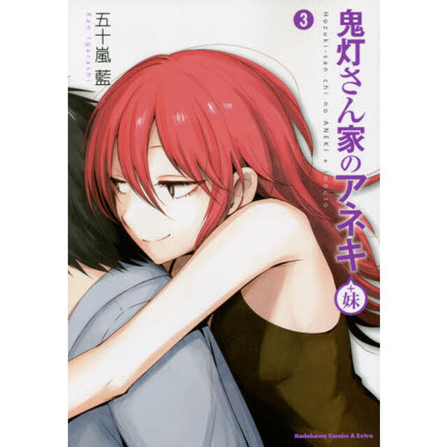 鬼灯さん家（ち）のアネキ＋妹　３