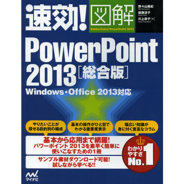 速効！図解ＰｏｗｅｒＰｏｉｎｔ　２０１３　総合版