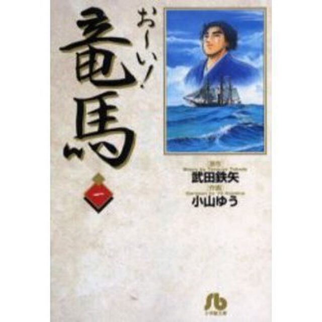 お〜い！竜馬　１