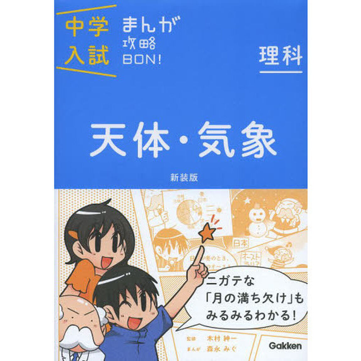 天体・気象　新装版