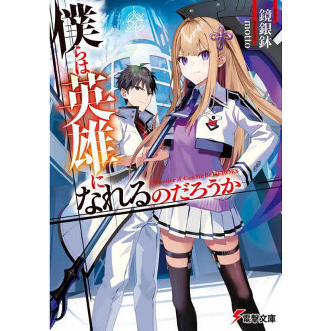 僕らは英雄になれるのだろうか