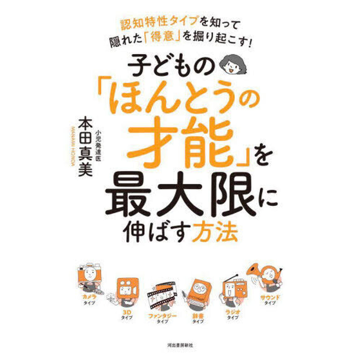 子どもの「ほんとうの才能」を最大限に伸ばす方法　認知特性タイプを知って隠れた「得意」を掘り起こす！